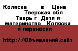 Коляска Riko 3в1 › Цена ­ 15 000 - Тверская обл., Тверь г. Дети и материнство » Коляски и переноски   